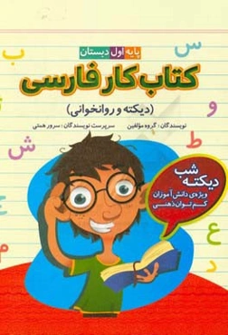 کتاب کار دیکته‌‌ - ‌روان‌خوانی ویژه دانش‌آموزان کم‌توان ذهنی