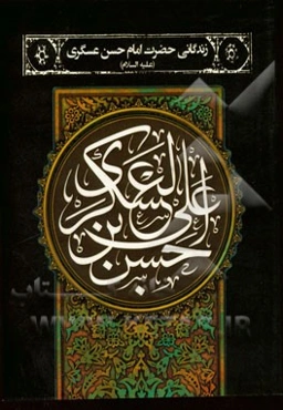 زندگانی حضرت امام حسن عسکری (ع)