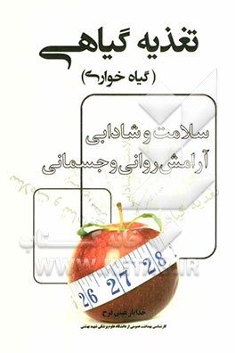 تغذیه گیاهی (گیاه‌خواری) سلامت و شادابی، آرامش روانی و جسمانی