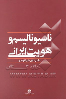 ناسیونالیسم و هویت ایرانی