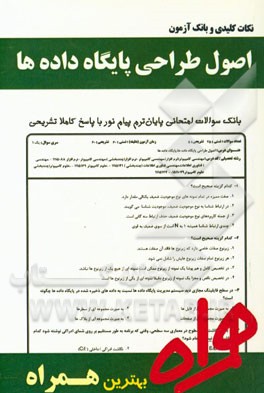 نکات کلیدی و بانک آزمون اصول طراحی پایگاه داده‌ها