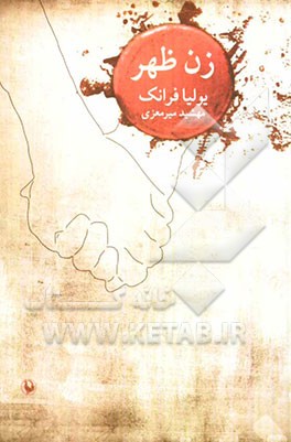 زن ظهر: رمان