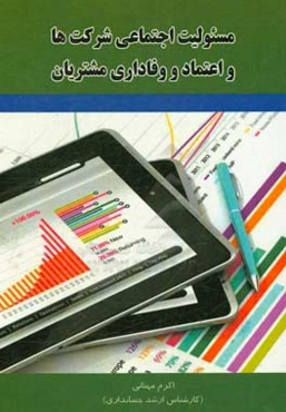 مسئولیت اجتماعی شرکت‌ها و اعتماد و وفاداری مشتریان