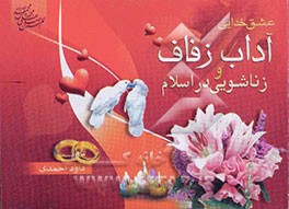 عشق خدایی (صد نکته در باب همسرداری، زفاف و زناشویی از قرآن و اهل بیت علیهم‌السلام