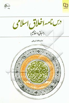 درس‌نامه اخلاق اسلامی (مبانی و مفاهیم)