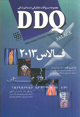 مجموعه سوالات تفکیکی دندانپزشکی DDQ فالاس 2013