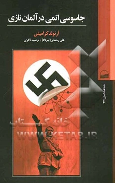 جاسوسی اتمی در آلمان نازی