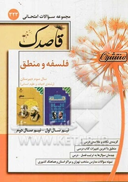 فلسفه و منطق: سال سوم دبیرستان (رشته ادبیات و علوم انسانی)