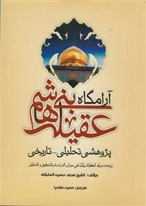آرامگاه عقیله بنی‌هاشم (ع): پژوهشی تحلیلی - تاریخی