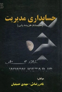 حسابداری مدیریت (سیستم هزینه‌یابی)