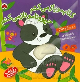 کتابمو باز می‌کنم، حیوونامو ناز می‌کنم: در باغ‌وحش