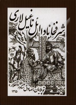 شرفخانادا ائل ناغیللاری