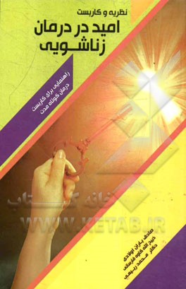 نظریه و کاربست امید در درمان زناشویی: راهنمایی برای کاربست درمان کوتاه‌مدت