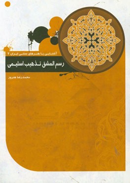 رسم المشق تذهیب (اسلیمی)