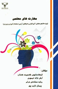 مهارت‌های معلمی ویژه: (دانشجو معلمان، آموزگاران، داوطلبان آزمون استخدام آموزش و پرورش)