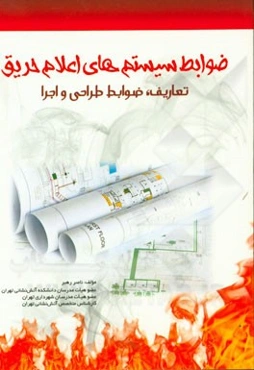 ضوابط سیستم‌های اعلام حریق: تعاریف، ضوابط طراحی و اجرا= Requirements of fire alarm symtems ...