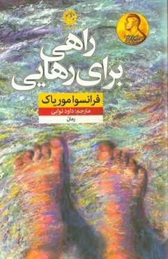 راهی برای رهایی: رمان