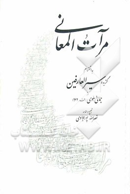 مرآت المعانی به انضمام گزیده "سیرالعارفین" از جمالی دهلوی (ف.942