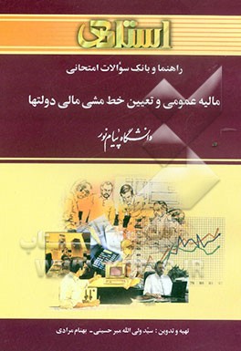 راهنما و بانک سوالات امتحانی مالیه عمومی و تعیین خط مشی مالی دولتها دانشگاه پیام نور (رشته‌ی مدیریت - حسابداری - حقوق) شامل: خلاصه درس و نکات مهم کتاب