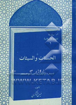 الحسنات و السیئات لاصغیره مع الاصرار و لاکبیره مع الاستغفار