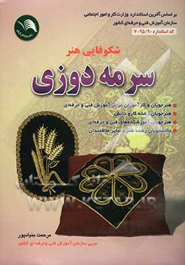 سرمه‌دوزی: بر اساس آخرین استاندارد سازمان آموزش فنی و حرفه‌ای