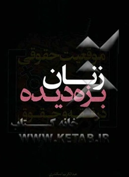 موقعیت حقوقی زنان بزه‌دیده در فقه و حقوق