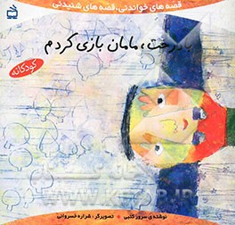 با درخت، مامان بازی کردم