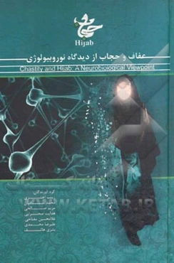 عفاف و حجاب از دیدگاه نوروبیولوژی = Chastity and hijab: a neurobiological viewpoint