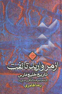 از مروارید تا نفت: تاریخ خلیج فارس (از بندر سیراف تا کنگان و عسلویه)