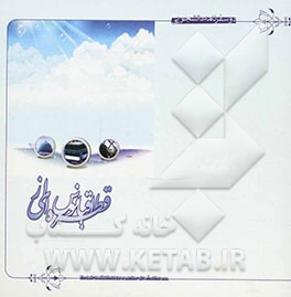 قطره‌ای از اقیانوس: دو سفرنامه عمره دانشجویی