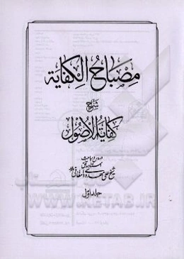 مصباح الکفایه شرح کفایه الاصول