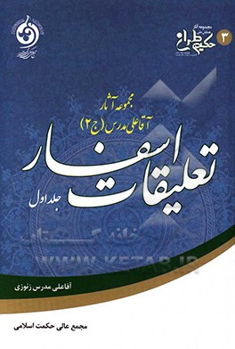 تعلیقات اسفار