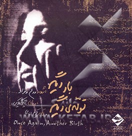 بار دیگر، تولدی دیگر: اشعار فروغ فرخزاد همراه با ترجمه اشعار و لوح فشرده با دکلمه نیکی کریمی