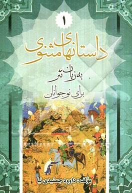 داستان‌های مثنوی (به زبان نثر)