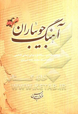 آهنگ جویباران: بررسی مضامین، ساختار و مبانی زیبایی‌شناسی غزلیات استاد محمدعابد تبریزی
