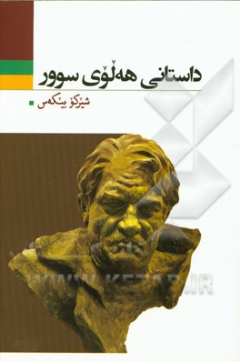 داستانی هه‌لوی سوور