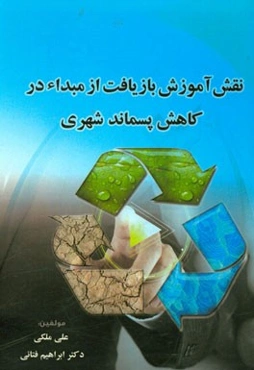 نقش آموزش بازیافت از مبداء در کاهش پسماند شهری