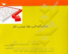 میانبر آلودگی هوا و کنترل آن بر اساس کتاب آلودگی هوا جرمی کلز: ویژه آزمون کارشناسی ارشد و دکتری بهداشت محیط