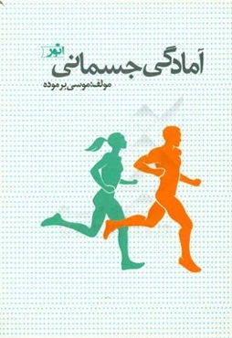 آمادگی جسمانی