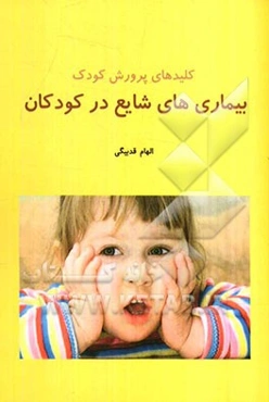 کلیدهای‌ پرورش کودک: بیماری‌های شایع درکودکان