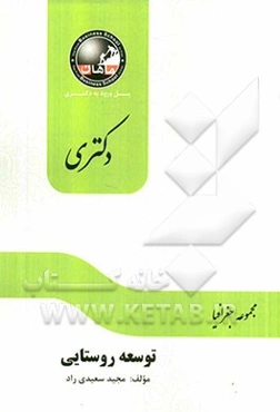 دیدگاهها و نظریه‌های توسعه روستایی (مجموعه جغرافیا)