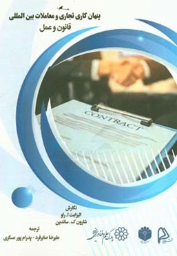 پنهان‌کاری تجاری و معاملات بین‌المللی: قانون و عمل