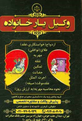 وکیل‌یار خانواده: ازدواج (خواستگاری. عقد)، طلاق (توافقی)، مهریه، نفقه، تمکین، حضانت، اجرت‌المثل، عقد موقت (صیغه)، نحوه محاسبه مهریه (به ارزش روز)