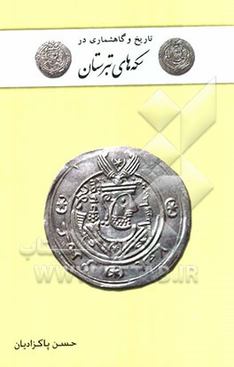 تاریخ و گاهشماری در سکه‌های اسپهبدان و حکام عرب در تبرستان: بررسی و تحلیل تاریخ‌های نقر شده بر مسکوکات تبرستان