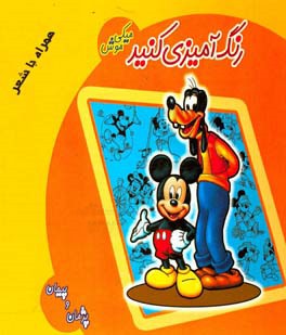 رنگ‌آمیزی کنید: میکی‌موش همراه با شعر