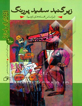 افسانه‌های امروز: زیر گنبد سفید پر رنگ (بر اساس افسانه‌های ازوپ