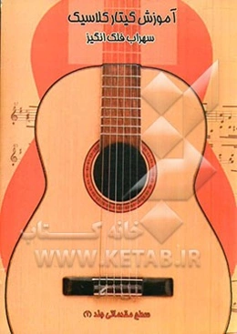 آموزش گیتار کلاسیک سطح مقدماتی