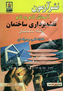 آموزش گام به گام نقشه‌برداری ساختمان ویژه‌ی رشته ساختمان شاخه فنی و حرفه‌ای