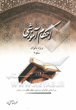 احکام آموزشی ویژه بانوان: سطح 1 بر اساس فتاوای مراجع معظم تقلید دامت برکاتهم