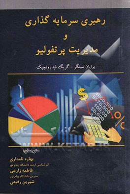 رهبری سرمایه‌گذاری و مدیریت پرتفولیو